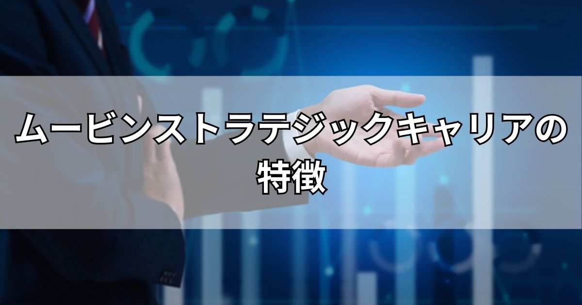 ムービンストラテジックキャリアの特徴
