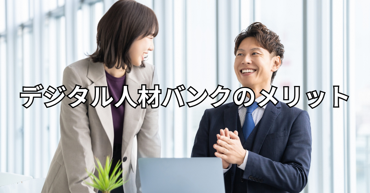 デジタル人材バンクのメリット
