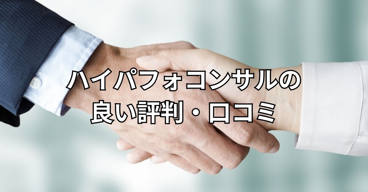 ハイパフォコンサルの良い評判・口コミ