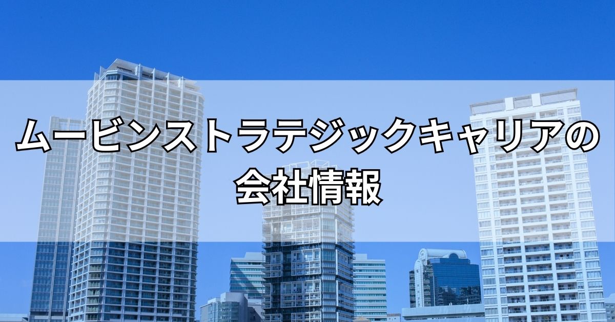 ムービンストラテジックキャリアの会社情報