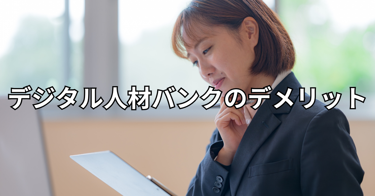 デジタル人材バンクのデメリット