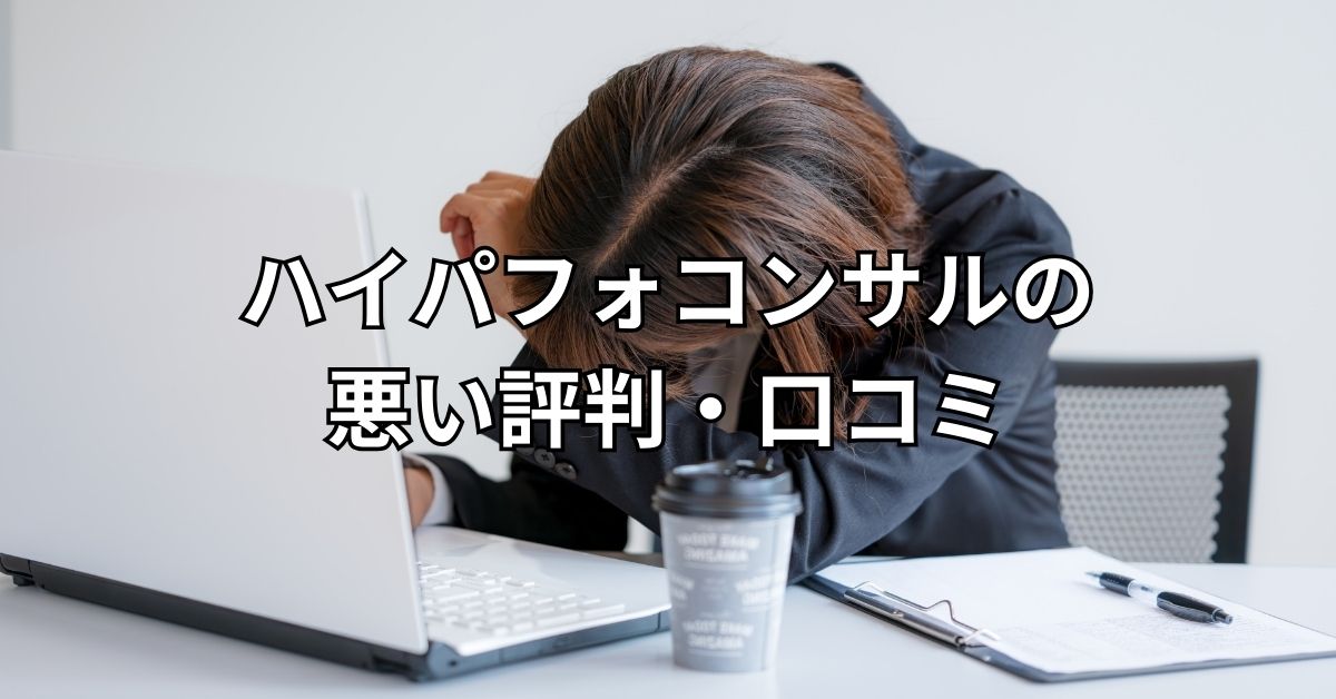ハイパフォコンサルの悪い評判・口コミ