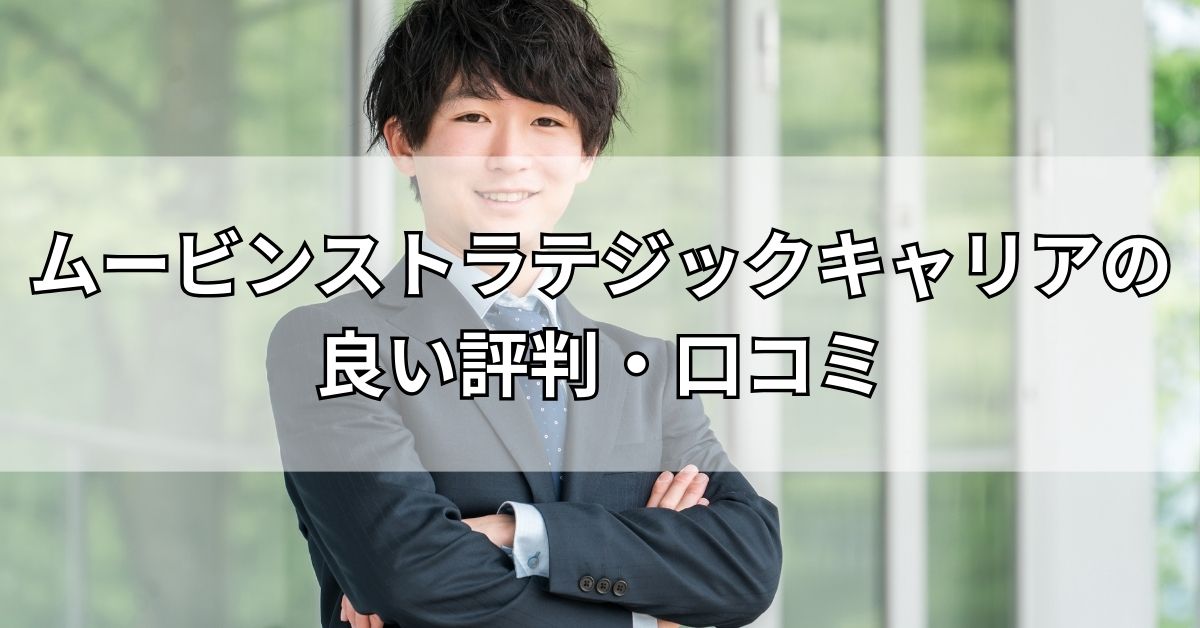 ムービンストラテジックキャリアの良い評判・口コミ
