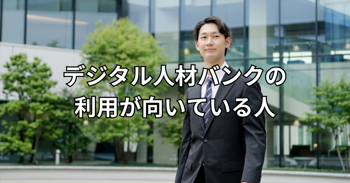 デジタル人材バンクの利用が向いている人