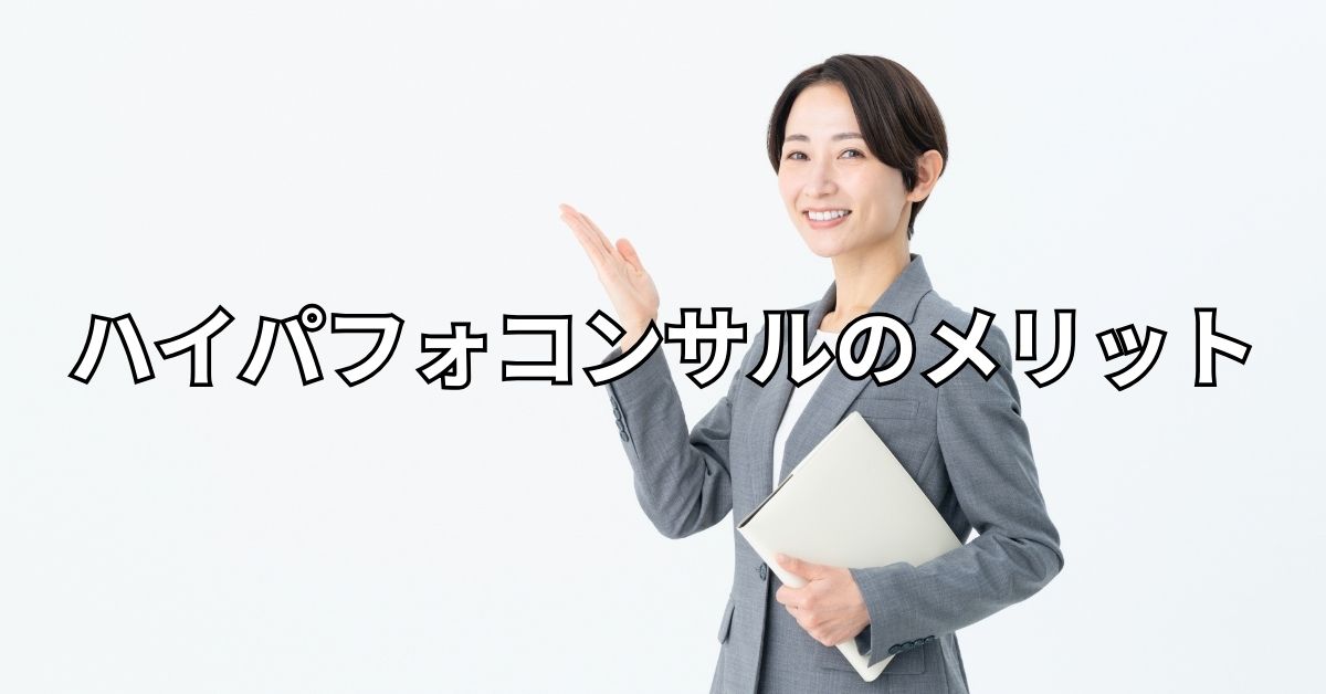 ハイパフォコンサルのメリット