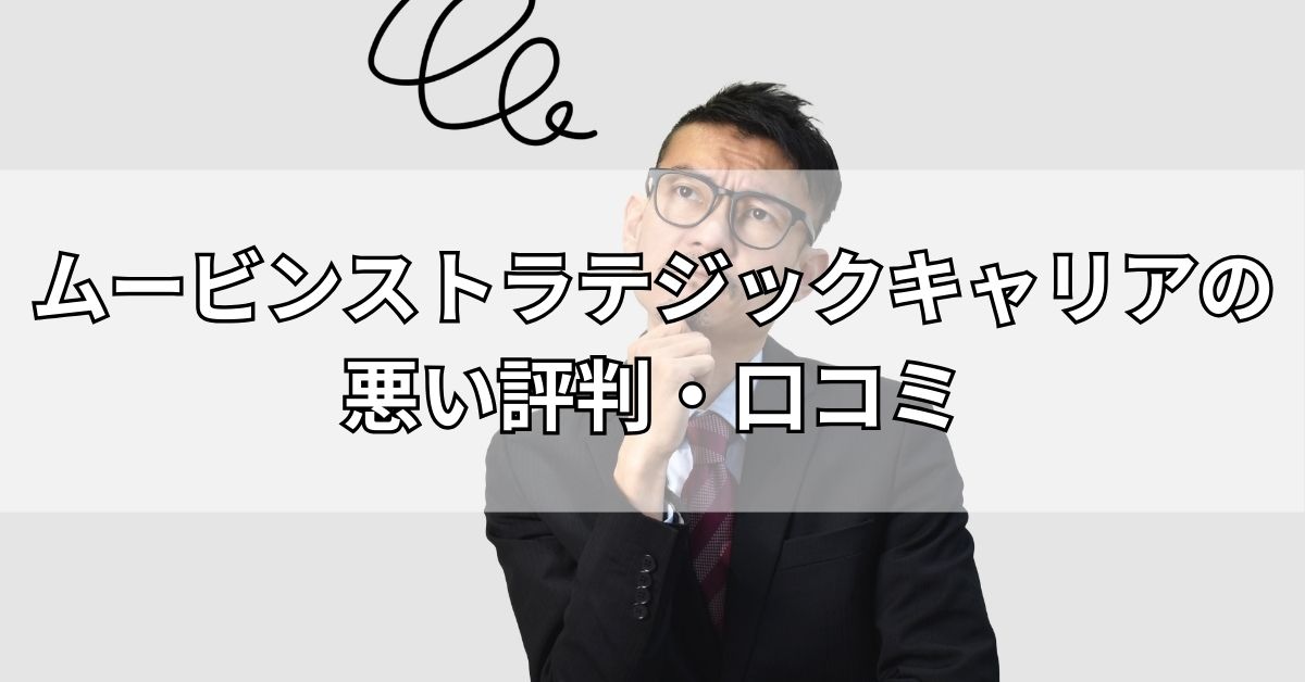 ムービンストラテジックキャリアの悪い評判・口コミ