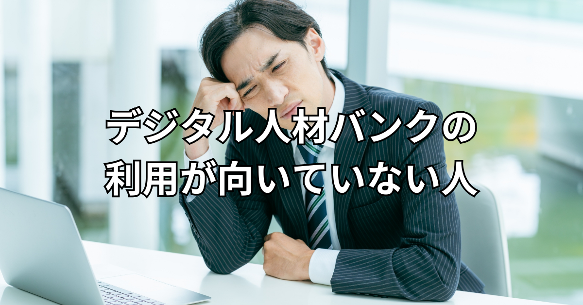 デジタル人材バンクの利用が向いていない人