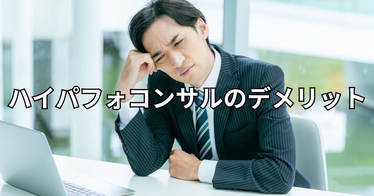 ハイパフォコンサルのデメリット