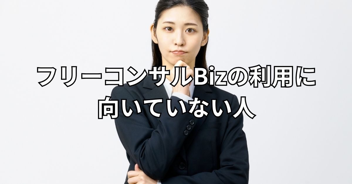 フリーコンサルBizの利用に向いていない人