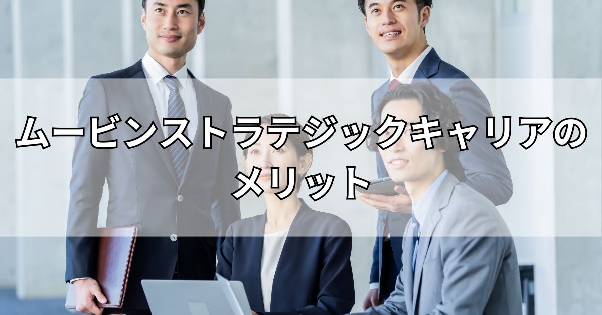 ムービンストラテジックキャリアのメリット