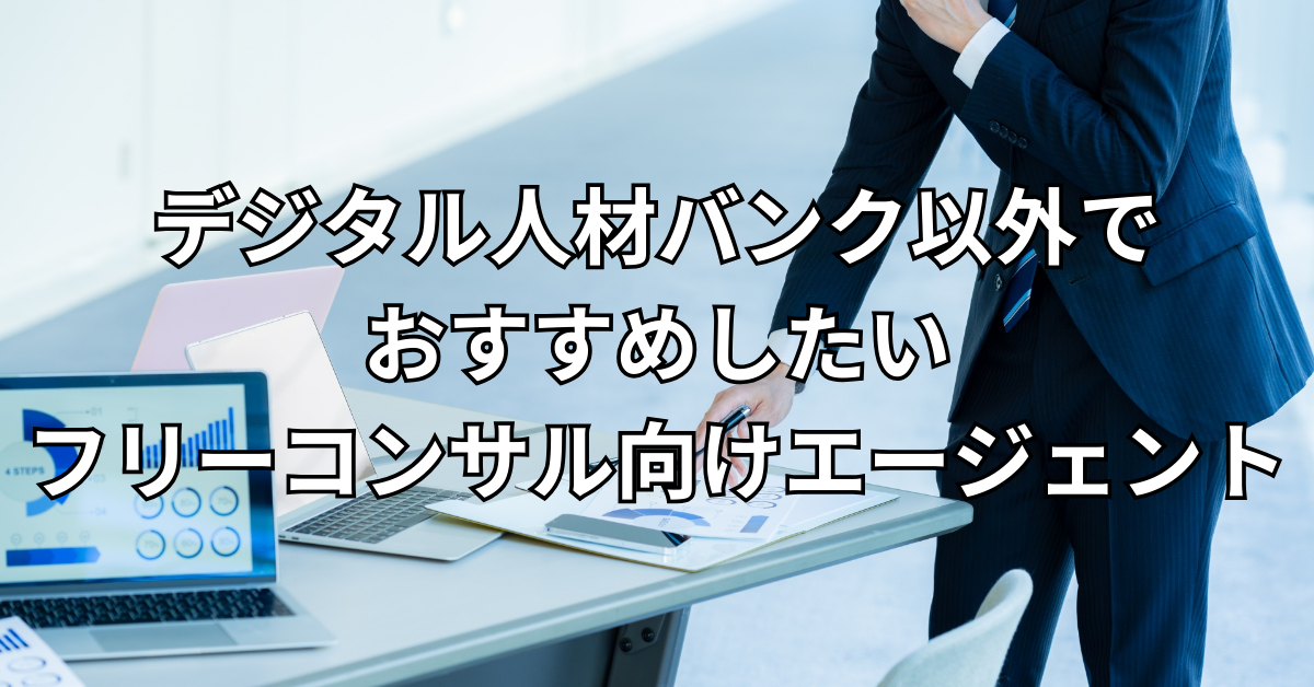 デジタル人材バンク以外でおすすめしたいフリーコンサル向けエージェント