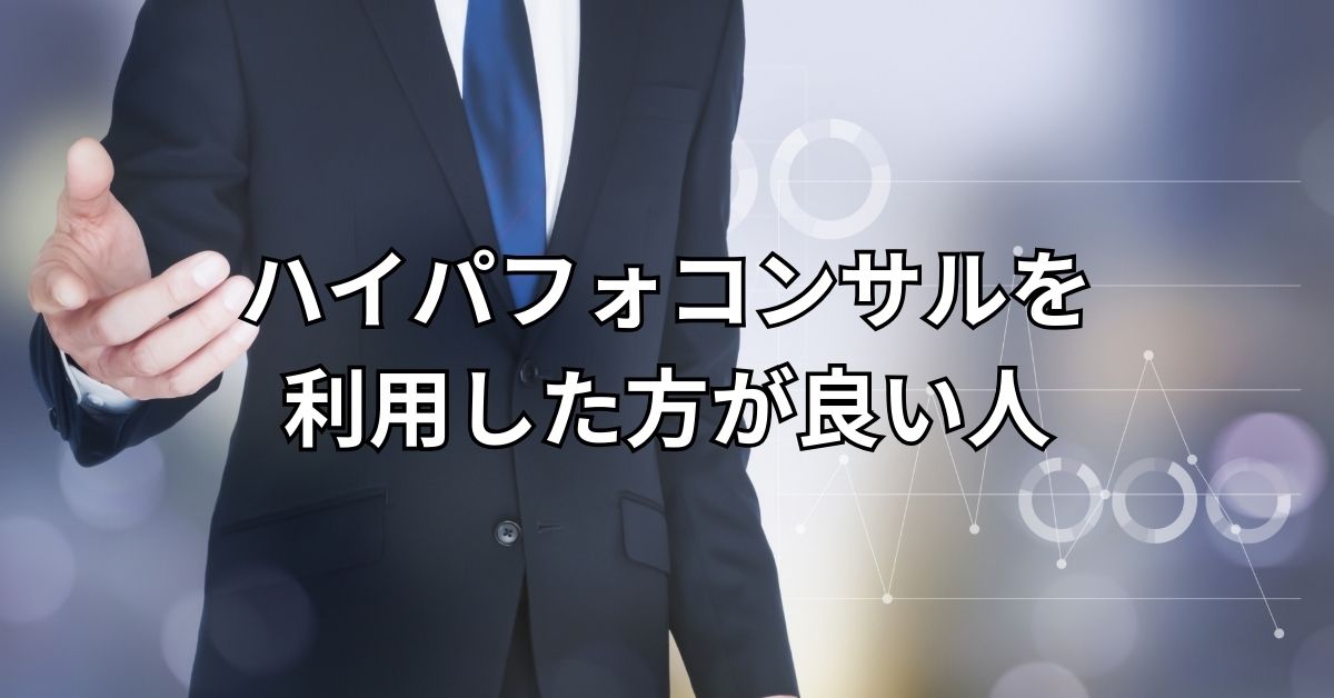 ハイパフォコンサルを利用した方が良い人