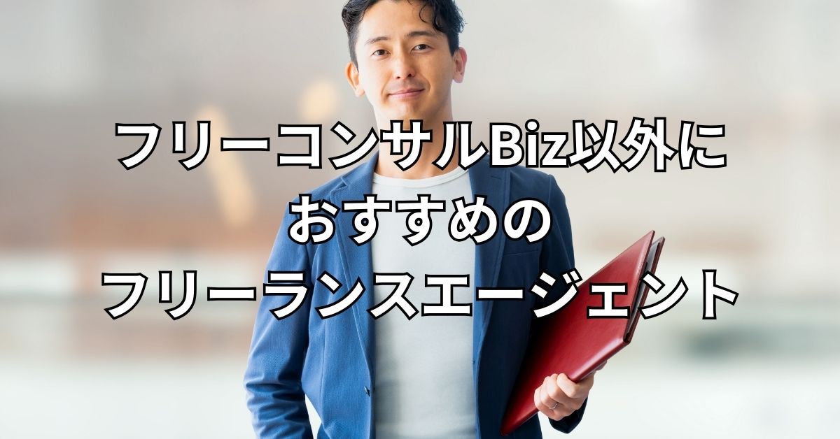フリーコンサルBiz以外におすすめのフリーランスエージェント