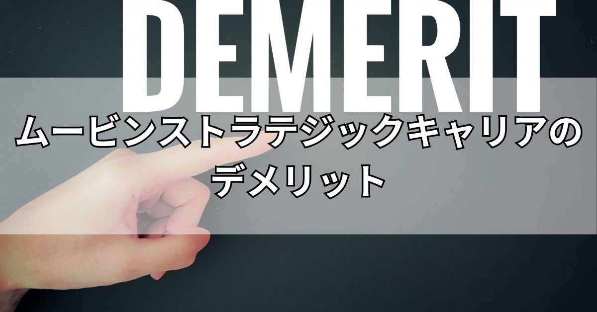 ムービンストラテジックキャリアのデメリット