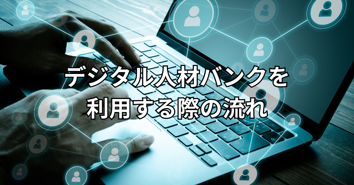 デジタル人材バンクを利用する際の流れ