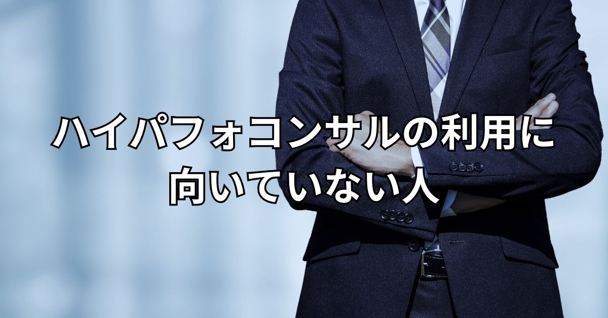 ハイパフォコンサルの利用に向いていない人