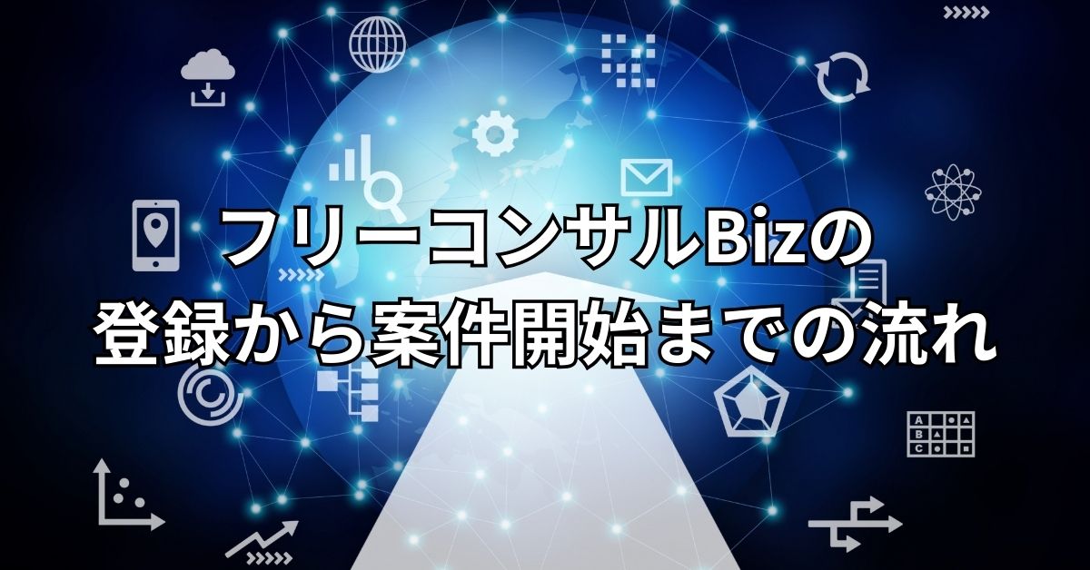 フリーコンサルBizの登録から案件開始までの流れ