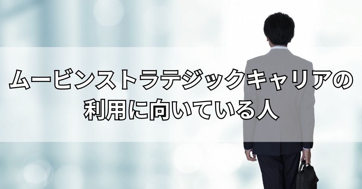 ムービンストラテジックキャリアの利用に向いている人