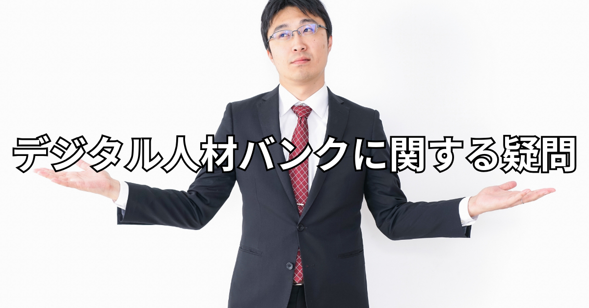 デジタル人材バンクに関する疑問