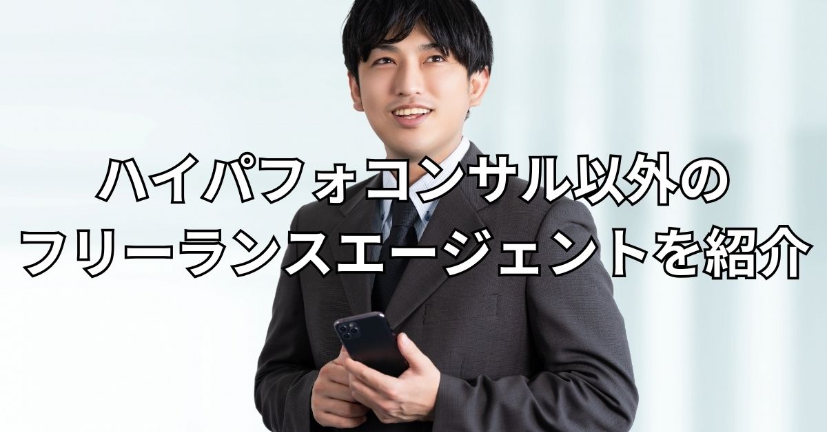 ハイパフォコンサル以外のフリーランスエージェントを紹介
