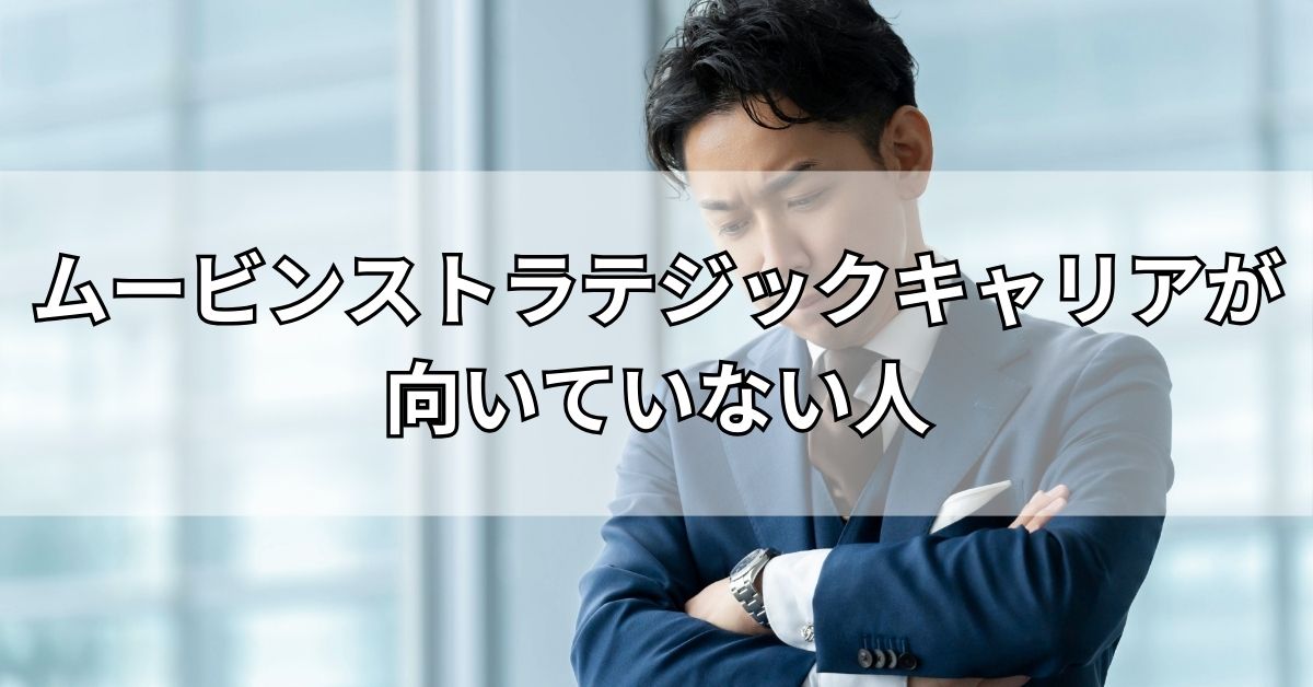 ムービンストラテジックキャリアが向いていない人