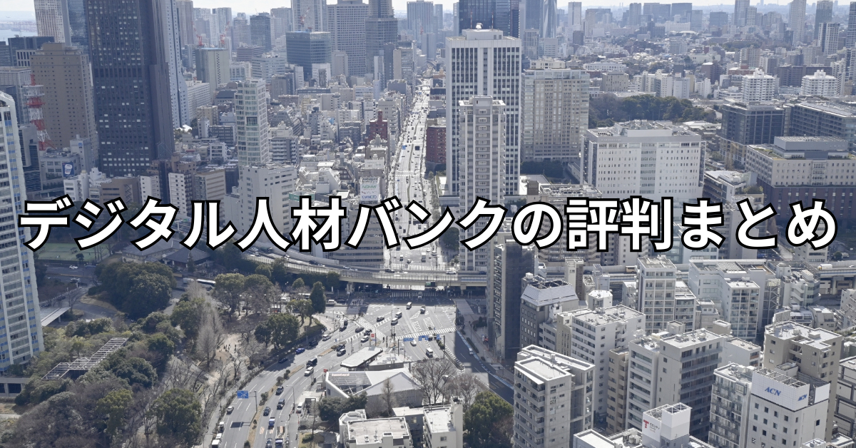デジタル人材バンクの評判まとめ