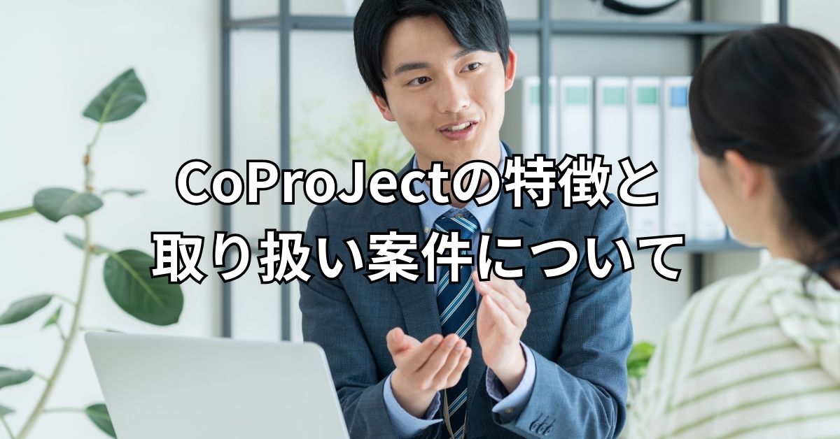CoProJectの特徴と取り扱い案件について