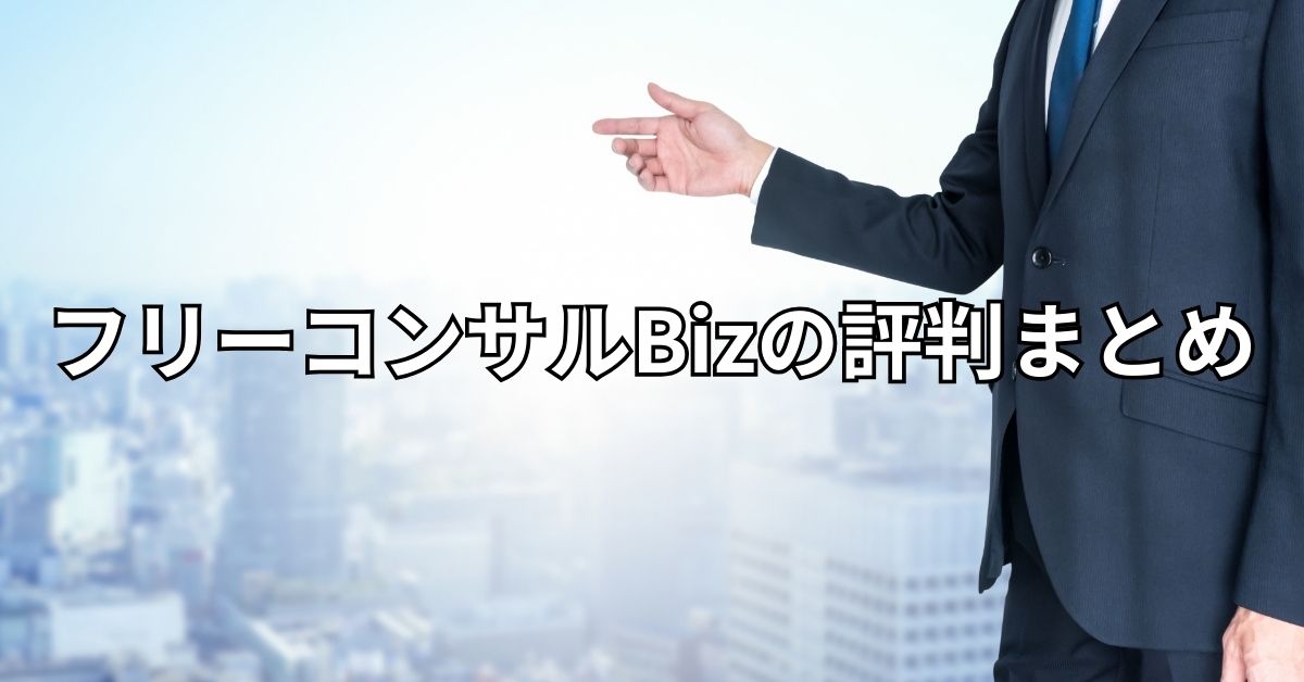 フリーコンサルBizの評判まとめ