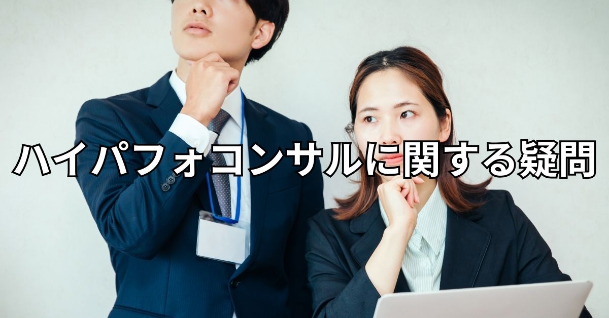 ハイパフォコンサルに関する疑問