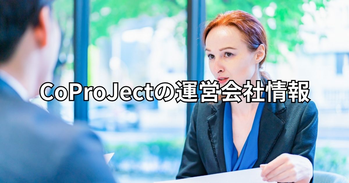 CoProJectの運営会社情報
