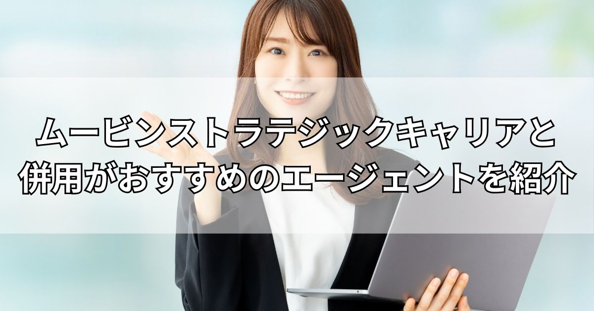 ムービンストラテジックキャリアと併用がおすすめのエージェントを紹介