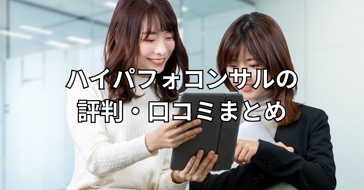 ハイパフォコンサルの評判・口コミまとめ