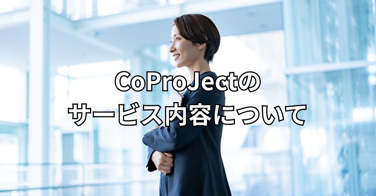CoProJectのサービス内容について