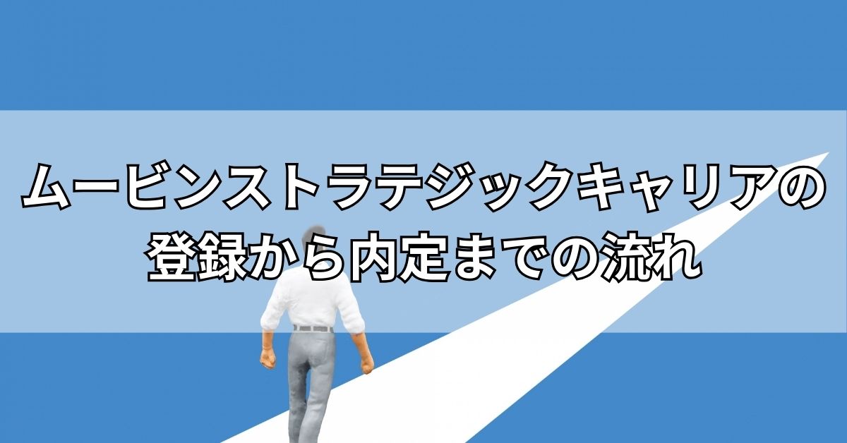 ムービンストラテジックキャリアの登録から利用開始、内定までの流れ