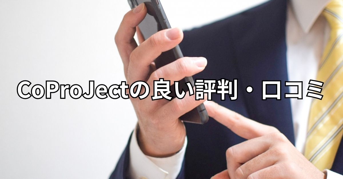 CoProJectの良い評判・口コミ