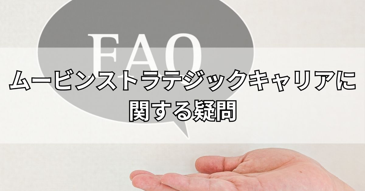ムービンストラテジックキャリアに関する疑問