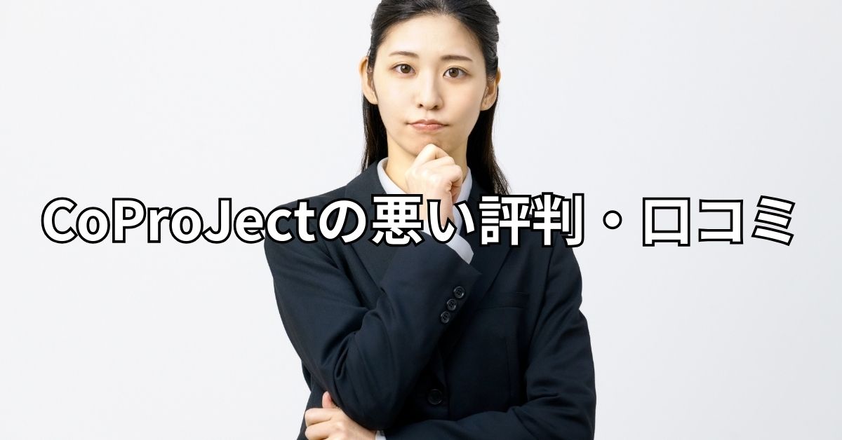 CoProJectの悪い評判・口コミ