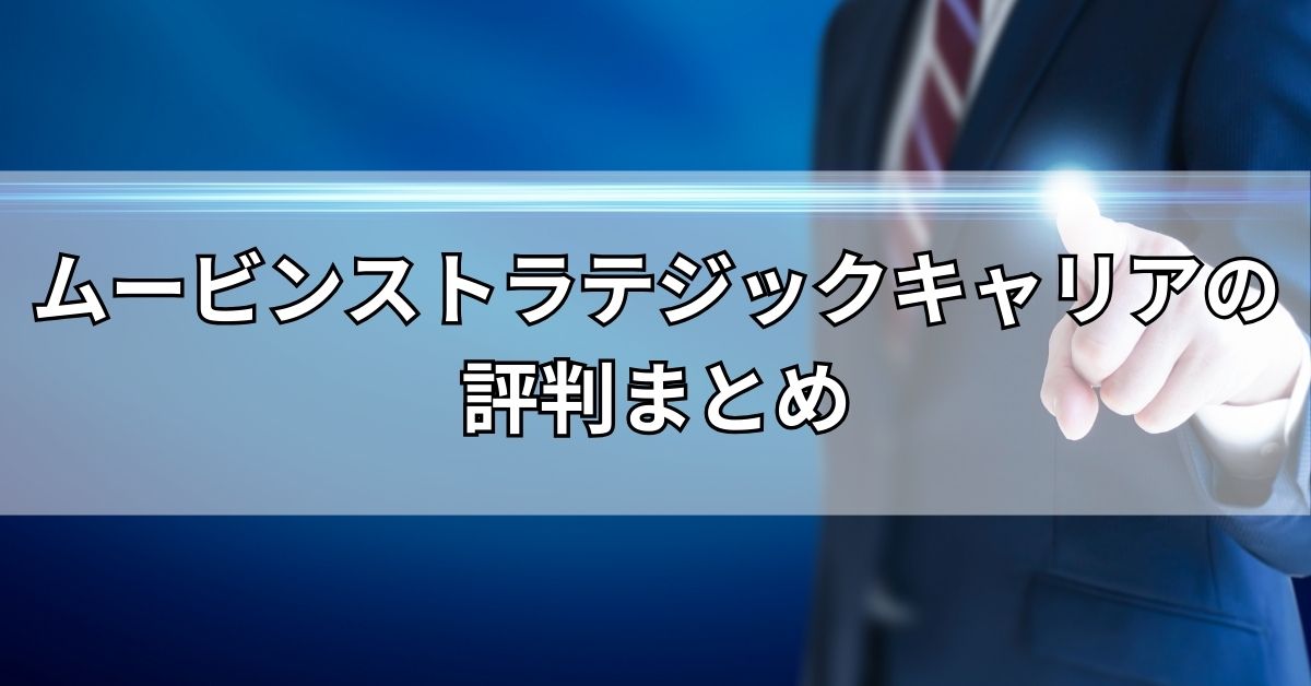 ムービンストラテジックキャリアの評判まとめ