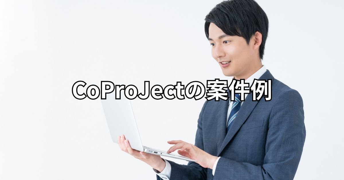 CoProJectの案件について