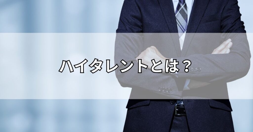 ハイタレントとは？