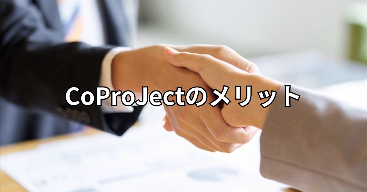 CoProJectのメリット
