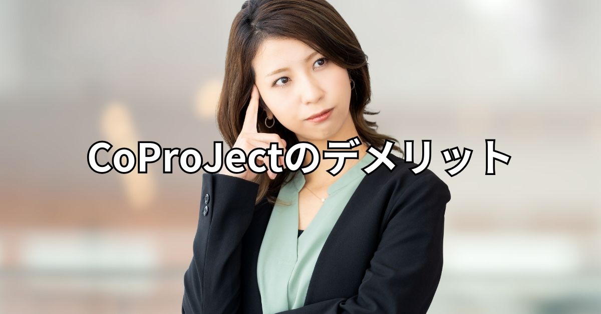 CoProJectのデメリット