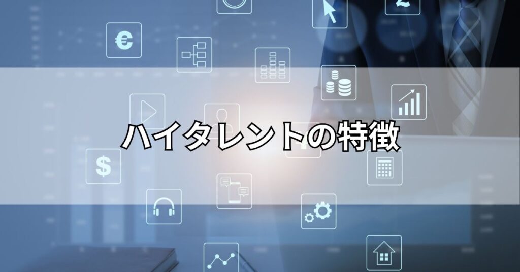 ハイタレントの特徴