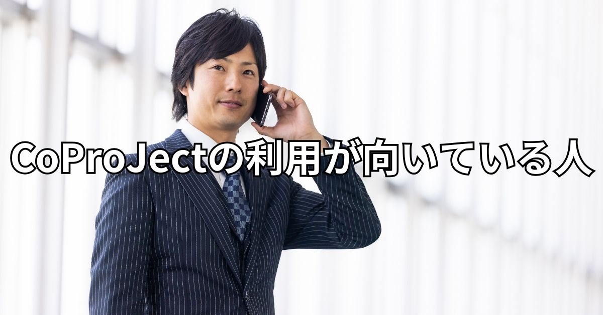 CoProJectの利用が向いている人