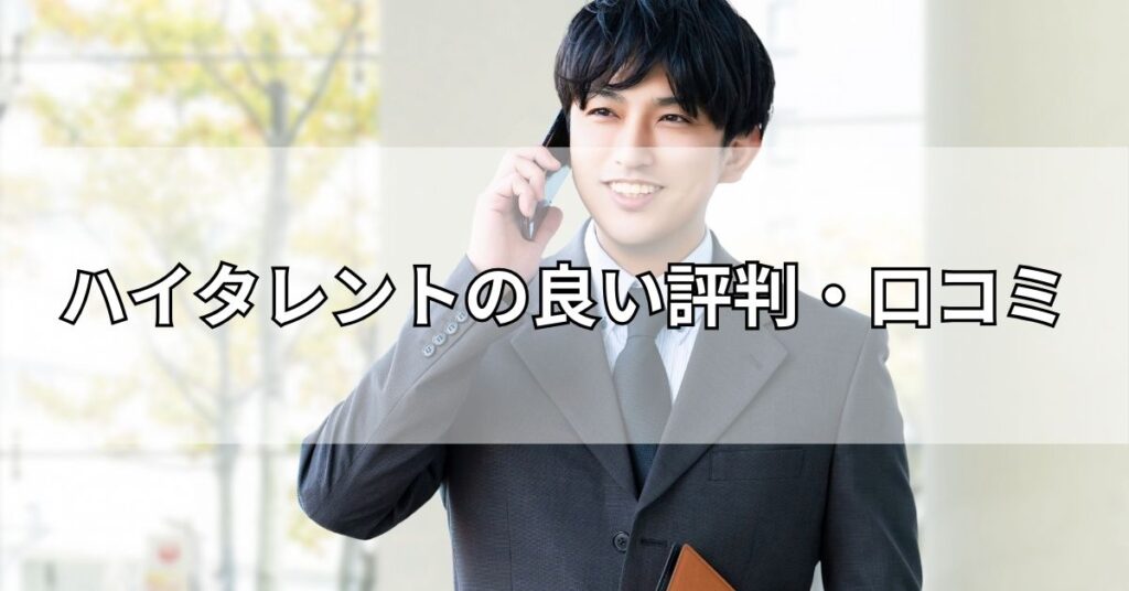ハイタレントの良い評判・口コミ