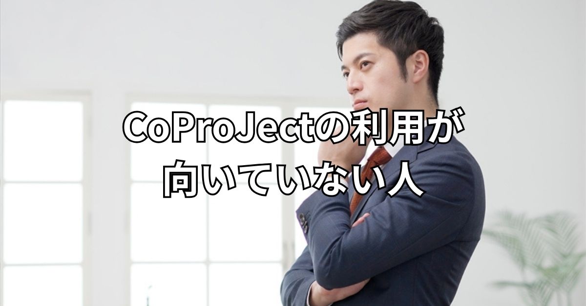 CoProJectの利用が向いていない人