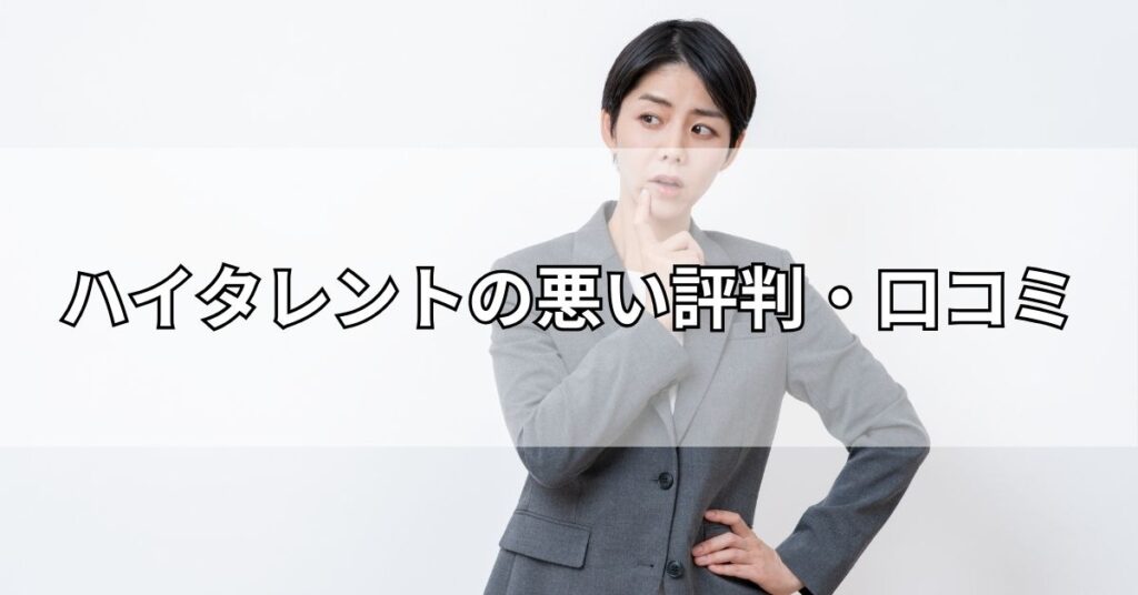 ハイタレントの悪い評判・口コミ