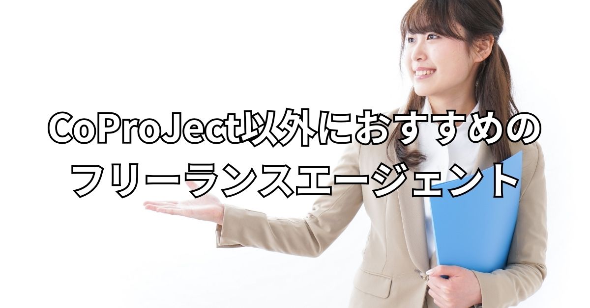 CoProJect以外におすすめのフリーランスエージェント