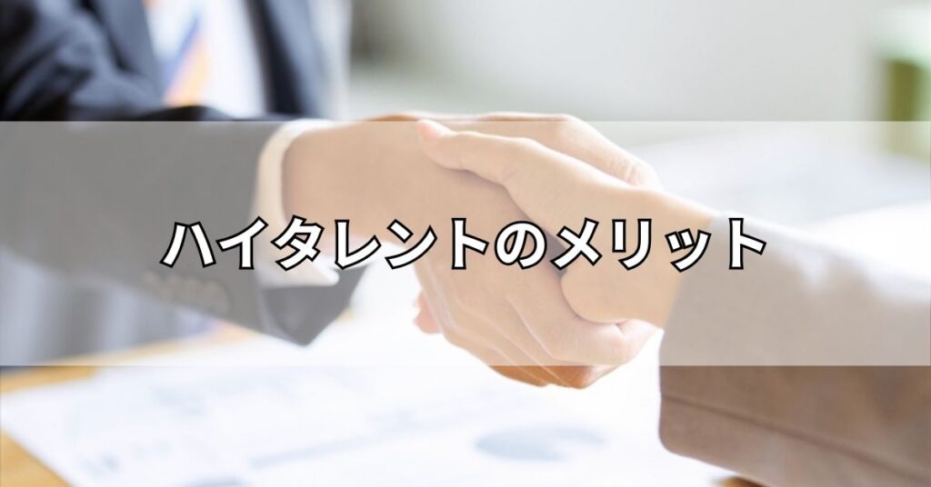 ハイタレントのメリット