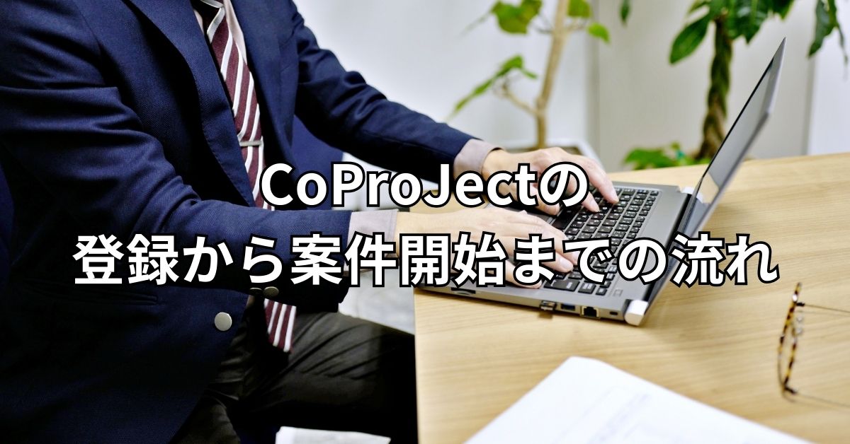 CoProJectの登録から案件開始までの流れ